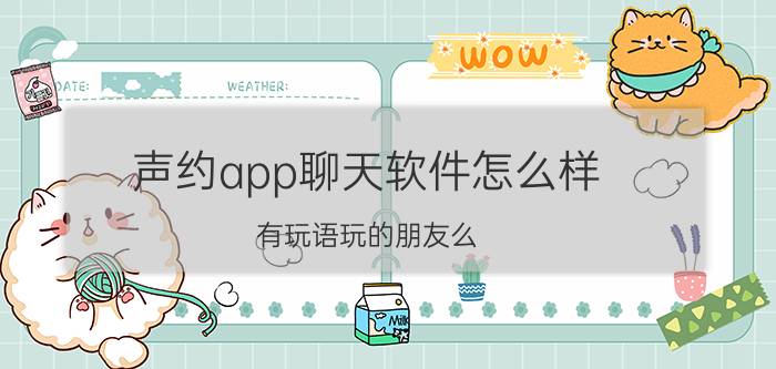 声约app聊天软件怎么样 有玩语玩的朋友么？青受音是什么意思？